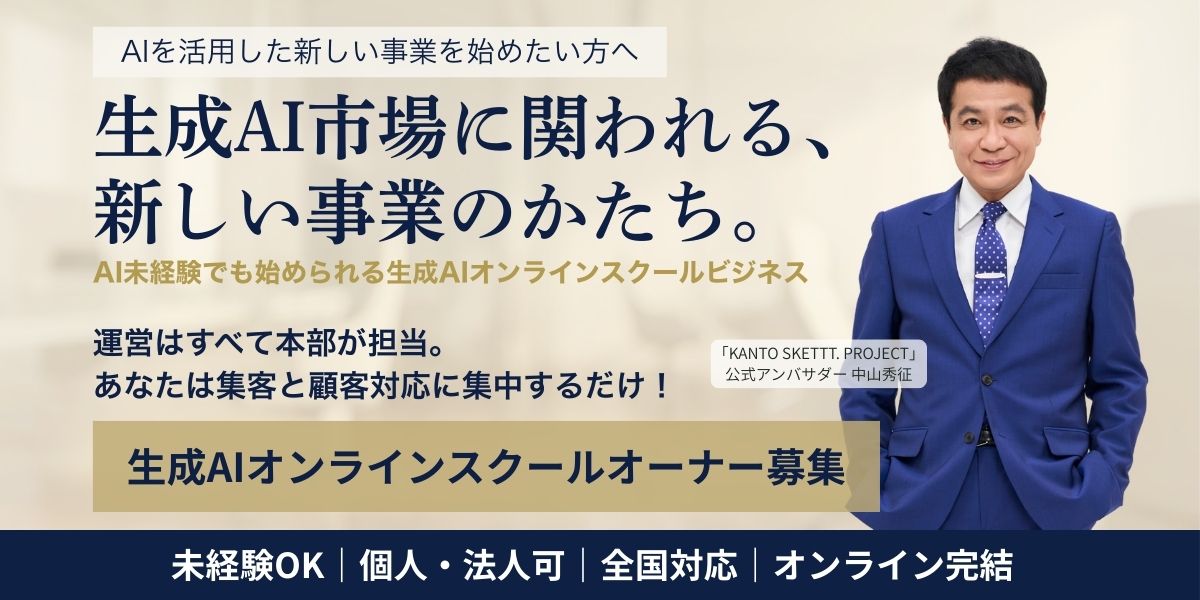生成AIスクールオーナー募集